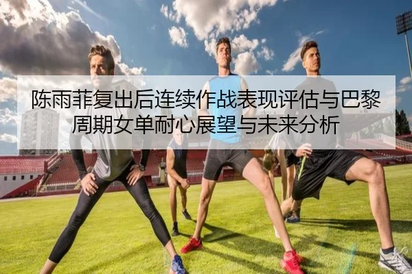 chen-yu-fei-fu-chu-hou-lian-xu-zuo-zhan-biao-xian-ping-gu-yu-ba-li-zhou-qi-nv-dan-nai-xin-zhan-wang-yu-wei-lai-fen-xi-2-843.jpg