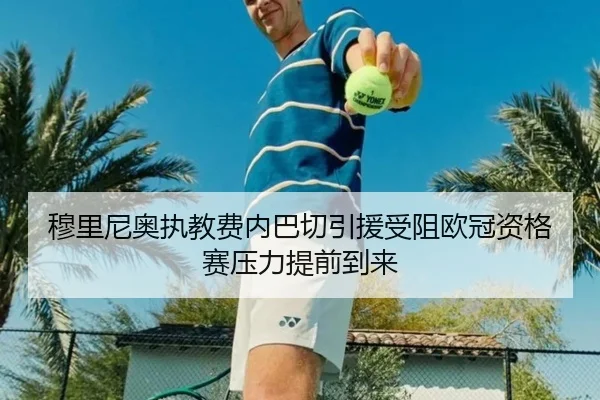 穆里尼奥执教费内巴切引援受阻欧冠资格赛压力提前到来