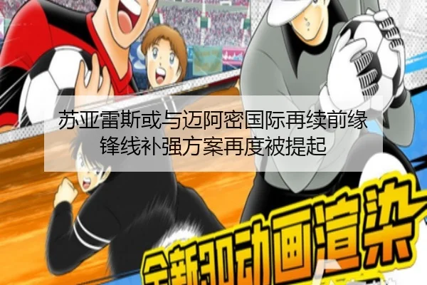 苏亚雷斯或与迈阿密国际再续前缘 锋线补强方案再度被提起